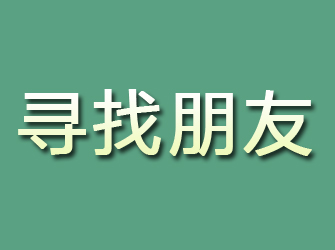 长治寻找朋友