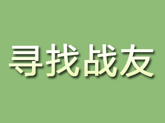 长治寻找战友