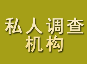 长治私人调查机构